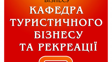 II етап Всеукраїнської студентської олімпіади  з навчальної дисципліни «Рекреалогія»