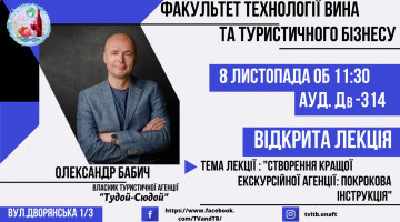 8 листопада 2019р. на факультеті ТВтаТБ відбулася відкрита лекція Олександра Бабича керівника тур агенства “Тудой-Сюдой”