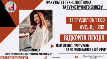 Запрошуємо на відкриту лекцію від представника туристичного бізнесу на тему: “Про туризм та як розвиватися в цій сфері”