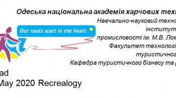 Запрошуємо до участі у ІІ етапі  Всеукраїнської студентської олімпіади з навчальної дисципліни «Рекреалогія» та з галузі знань 24 “Сфера обслуговування” зі спеціальності  “Туризм”  (“Туризмознавство”)