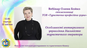 Сьогодні 22.04.2020 р. відбувся вебінар, який проводила Олена Бойко (співзасновник ТОВ “Туристична професійна група”)
