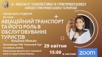 Кафедра Туристичного бізнесу та рекреації запрошує 29 квітня 2020 р. о 15:00 на лекцію в системі ZOOM