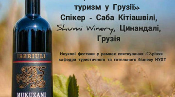 13 травня 2020р., на запрошення коллег з НУХТ було відвідано вебінар на тему: “Вино та винний туризм у Грузії”.