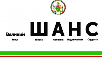 Шановні абітурієнти та батьки!  3 серпня розпочинається рекламно-профорієнтаційна акція «Шанс» від Одеської національної академії харчових технологій!