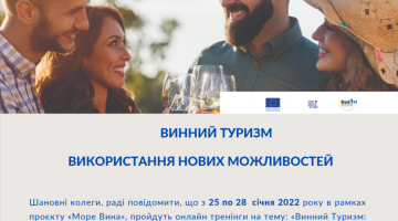 25-28 січня 2022 Запрошуємо на онлайн тренінги «Винний Туризм: використання нових можливостей»