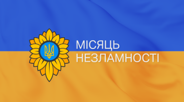МІСЯЦЬ НЕЗЛАМНОСТІ!
