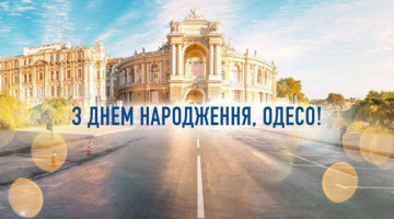 День народження Одеси