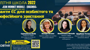 Літня школа 2022